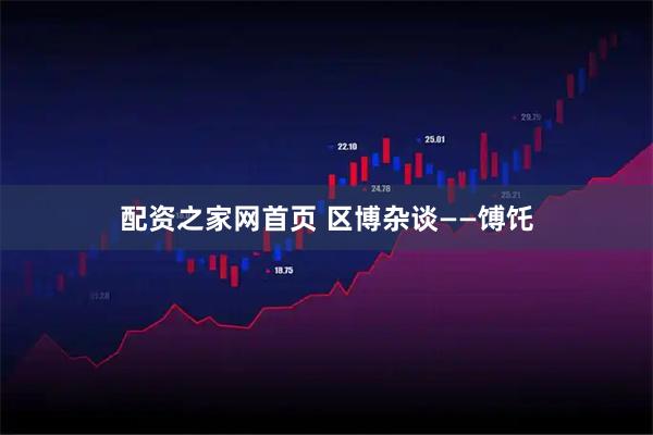 配资之家网首页 区博杂谈——馎饦