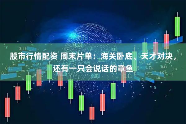 股市行情配资 周末片单：海关卧底、天才对决，还有一只会说话的章鱼