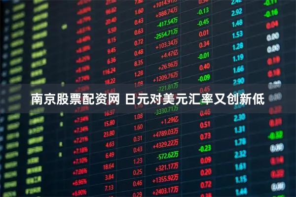 南京股票配资网 日元对美元汇率又创新低