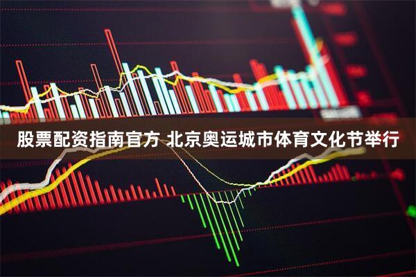 股票配资指南官方 北京奥运城市体育文化节举行